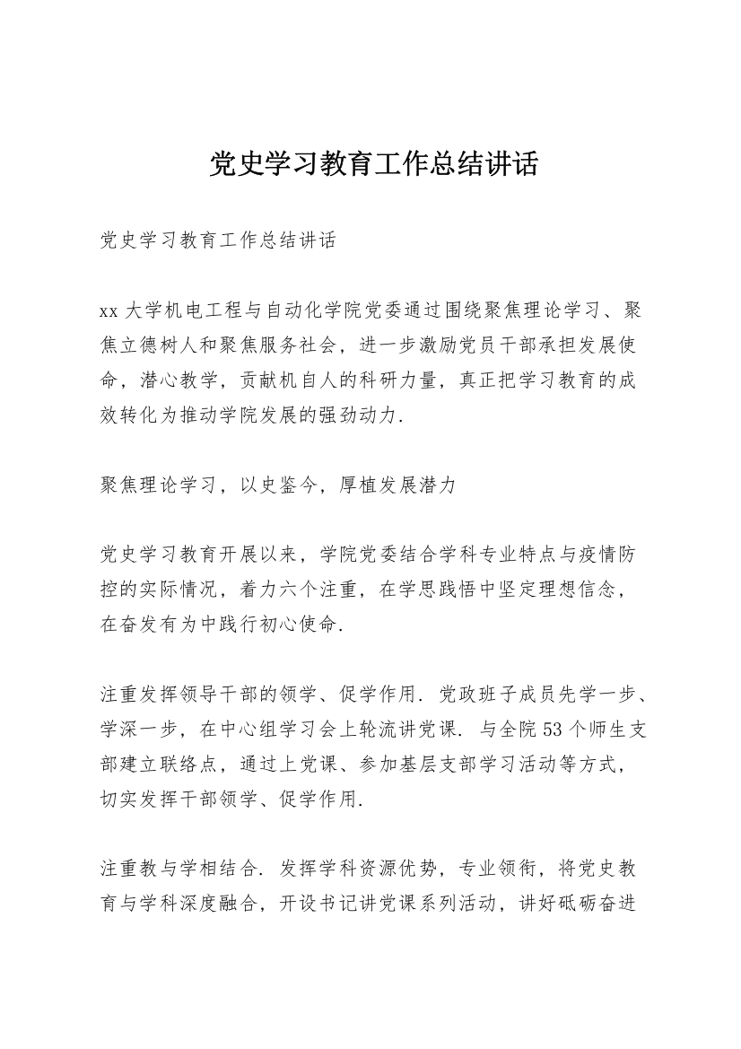 党史学习教育工作总结讲话