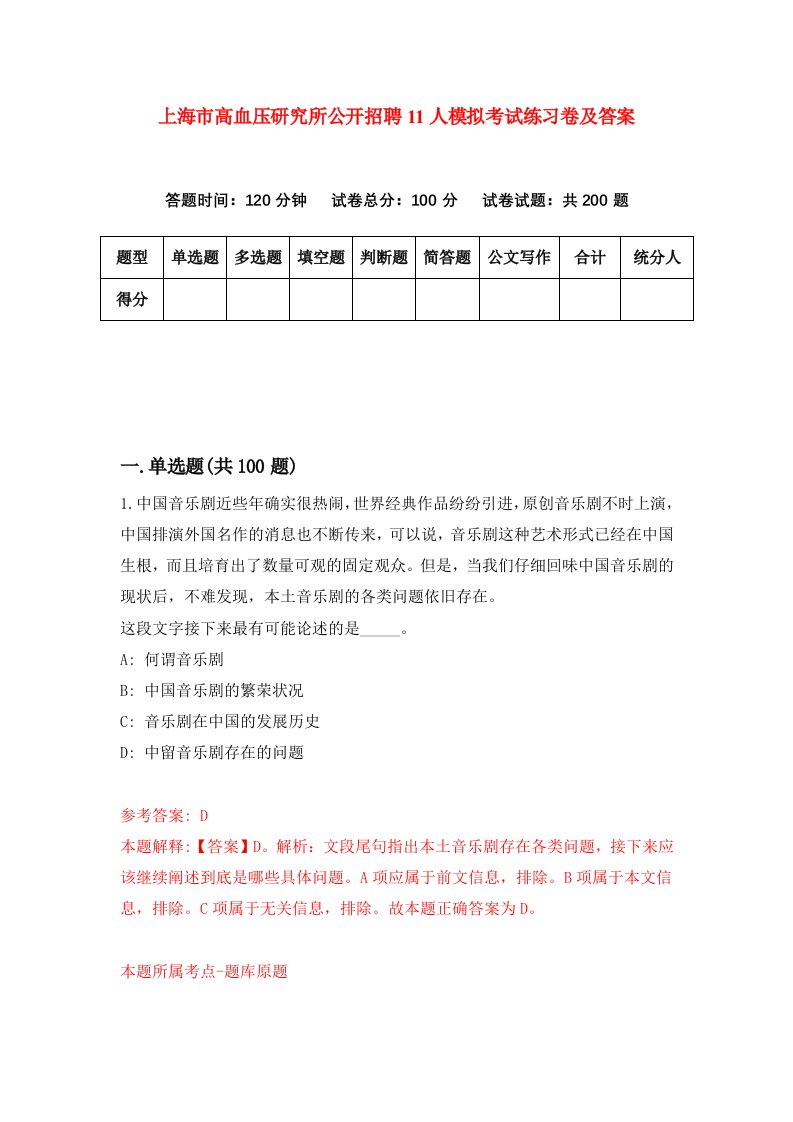 上海市高血压研究所公开招聘11人模拟考试练习卷及答案第2套