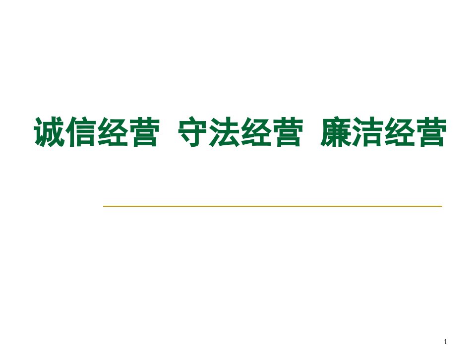 诚信经营守法经营廉洁经营