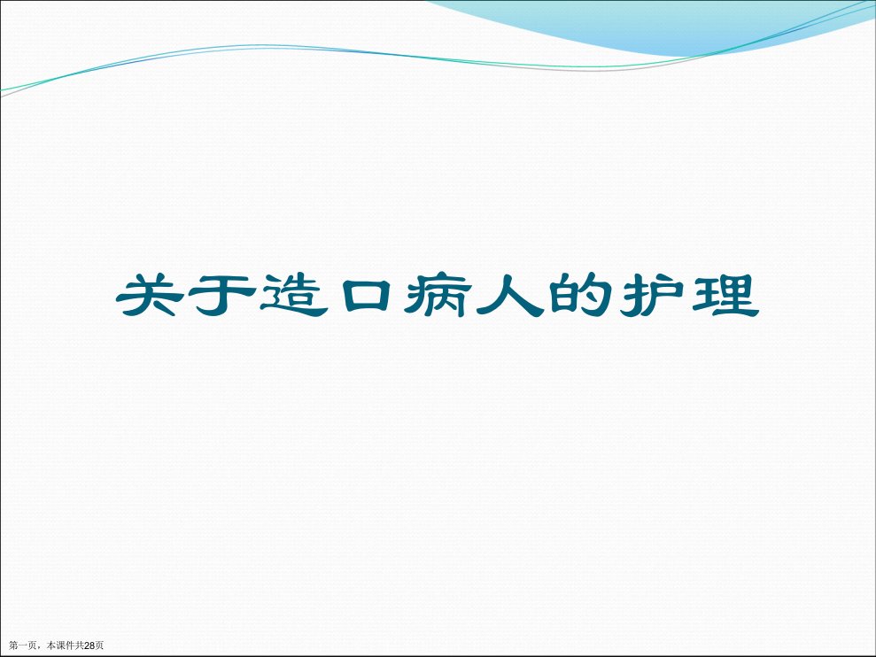 造口病人的护理课件