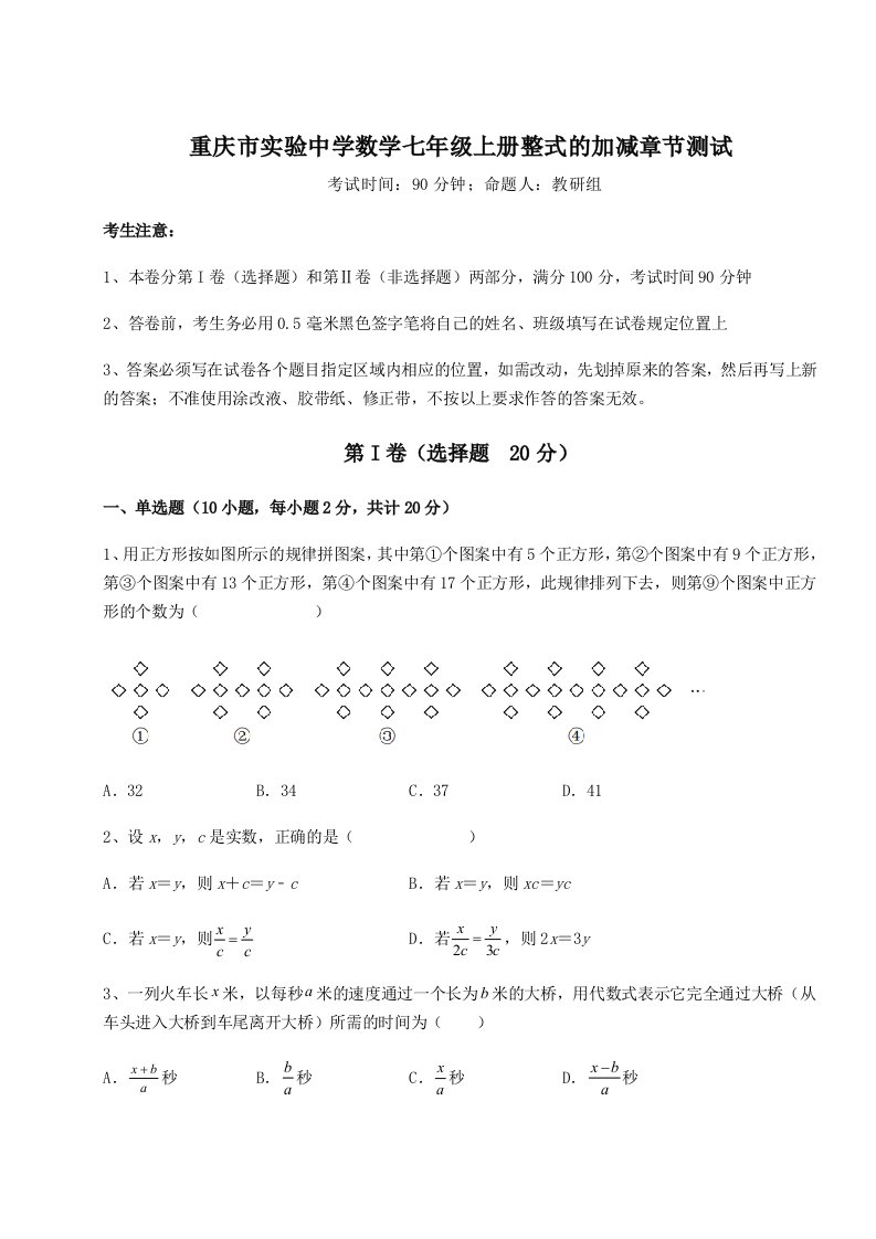 专题对点练习重庆市实验中学数学七年级上册整式的加减章节测试练习题（详解）