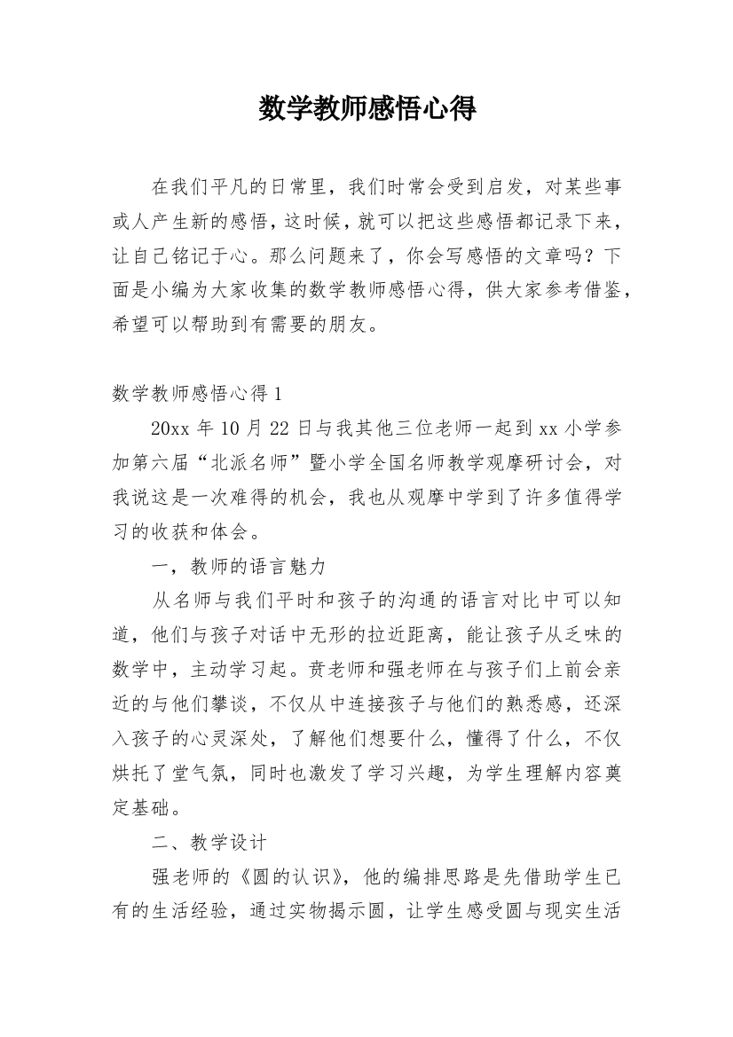 数学教师感悟心得