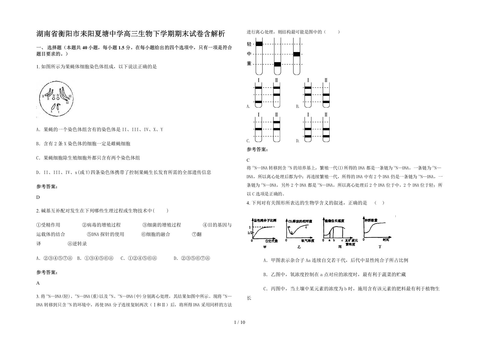 湖南省衡阳市耒阳夏塘中学高三生物下学期期末试卷含解析