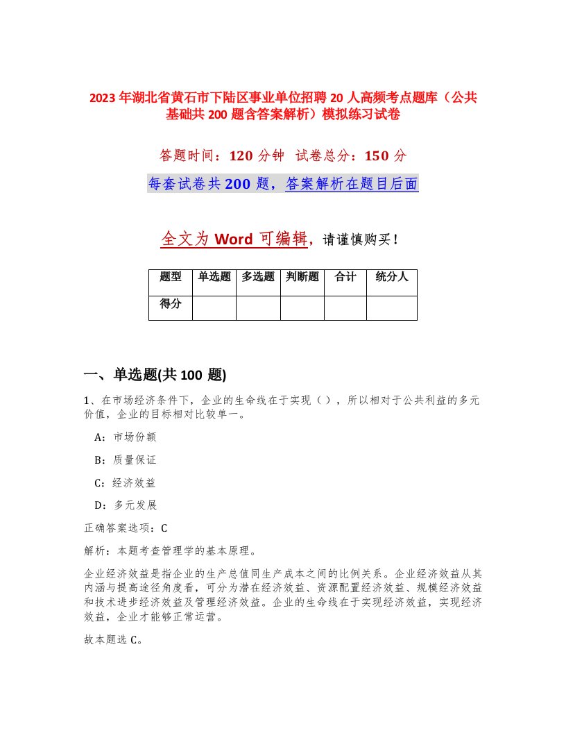 2023年湖北省黄石市下陆区事业单位招聘20人高频考点题库公共基础共200题含答案解析模拟练习试卷