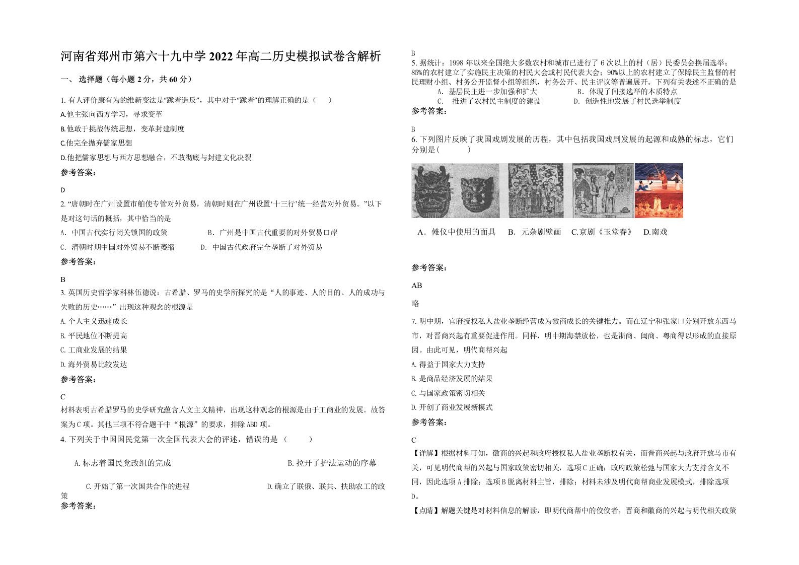 河南省郑州市第六十九中学2022年高二历史模拟试卷含解析