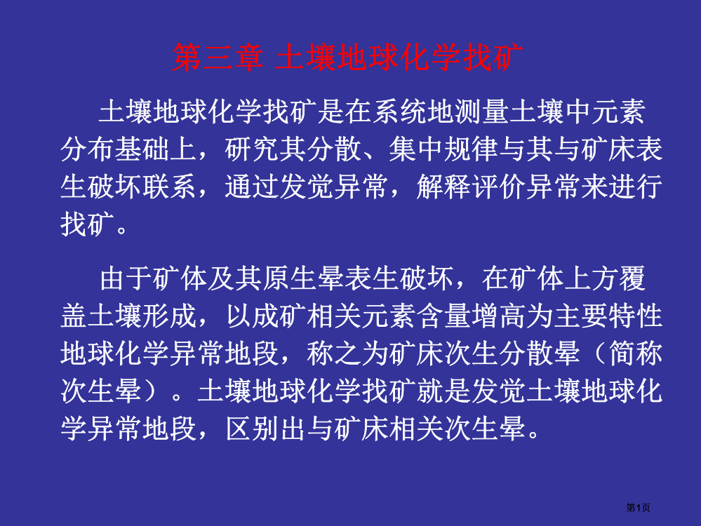 土壤地球化学找矿公开课一等奖优质课大赛微课获奖课件