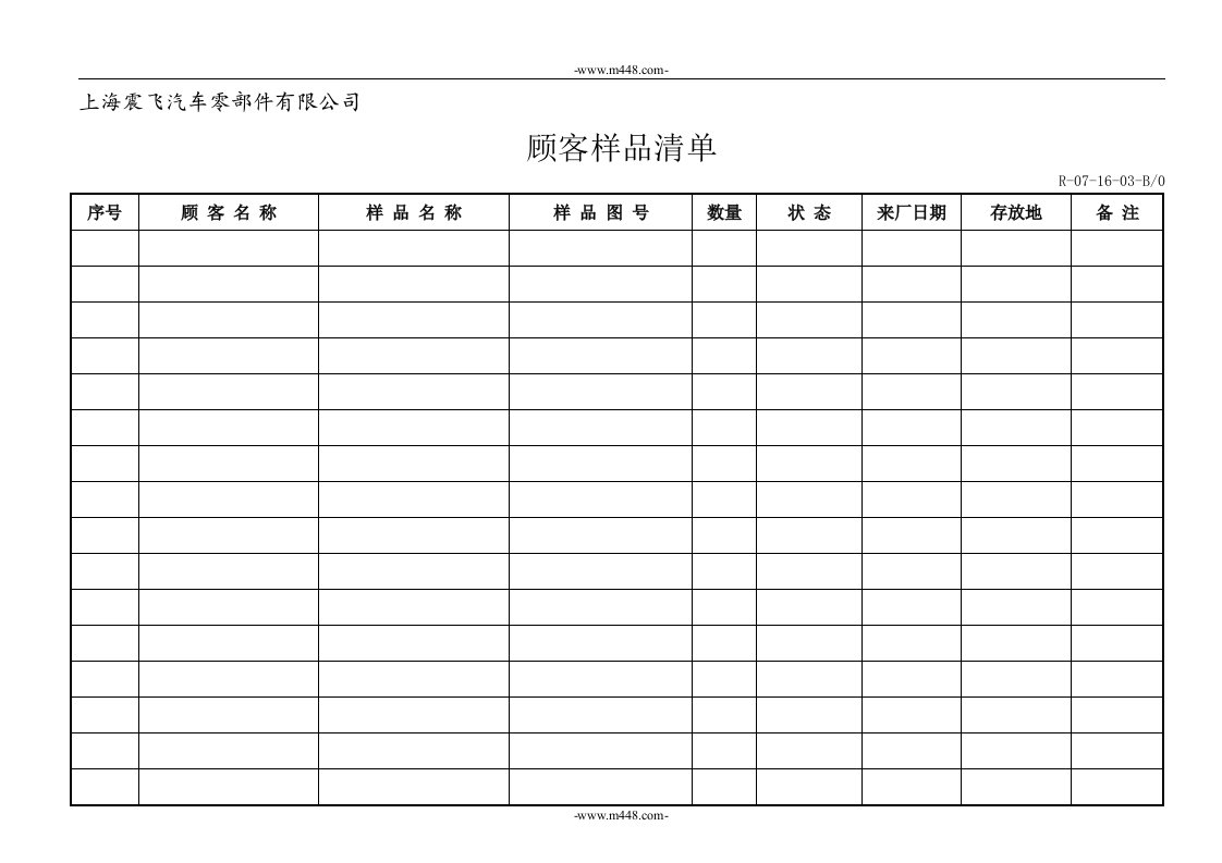 （0716）顾客财产控制程序顾客样品清单0716-03-财务制度表格