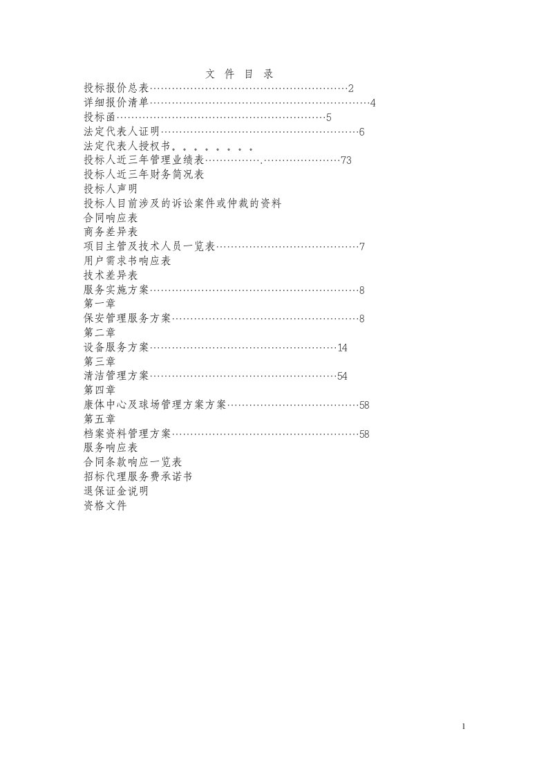 物业管理投标书样[1]2