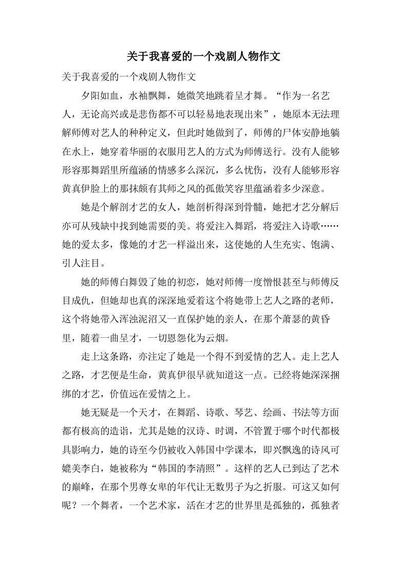 关于我喜爱的一个戏剧人物作文