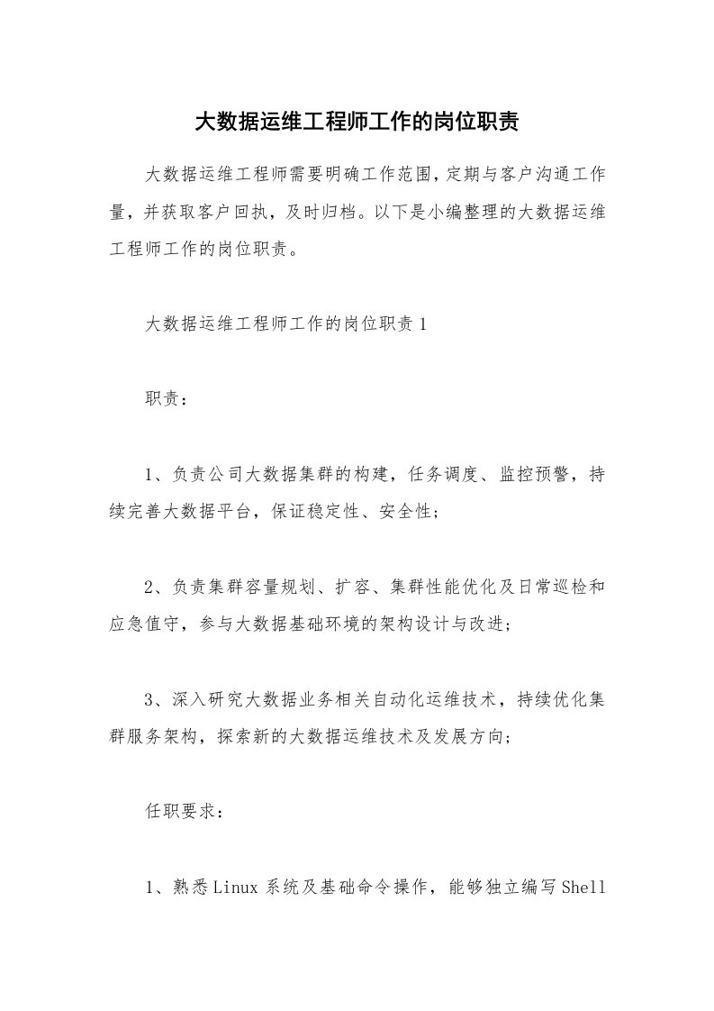 办公文秘_大数据运维工程师工作的岗位职责