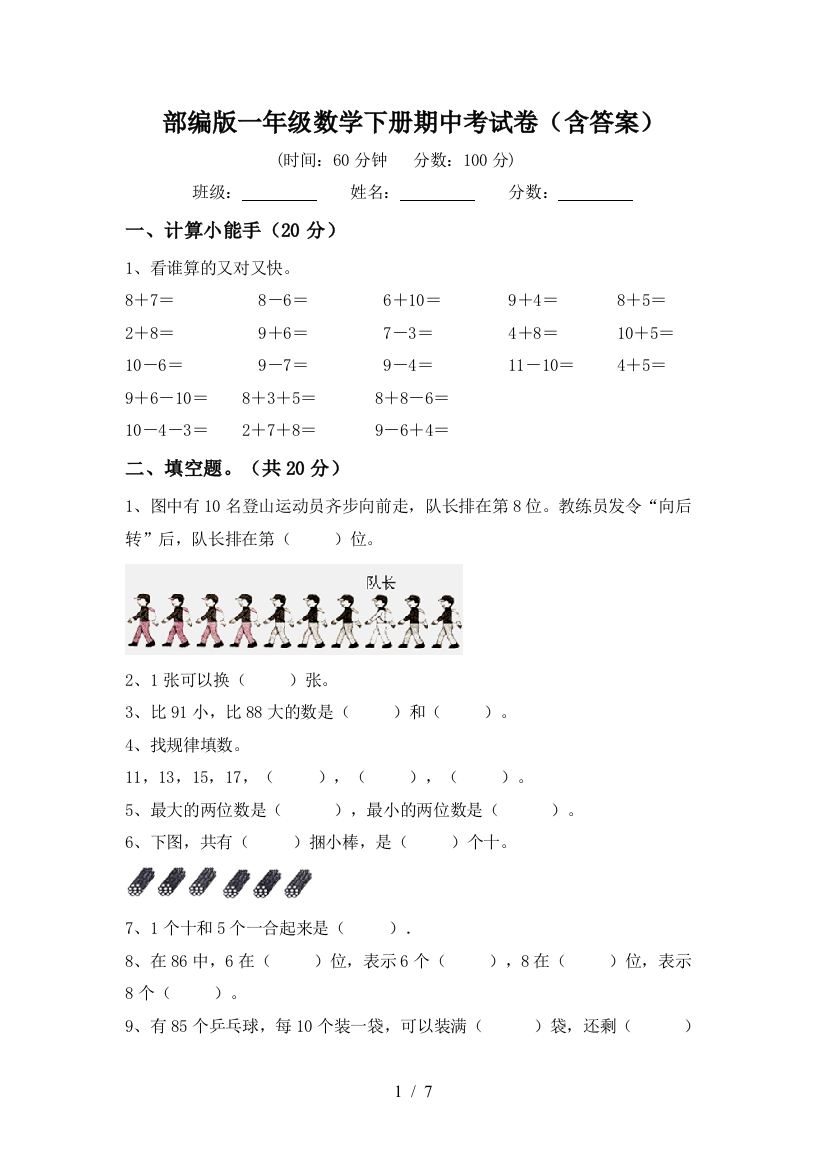 部编版一年级数学下册期中考试卷(含答案)