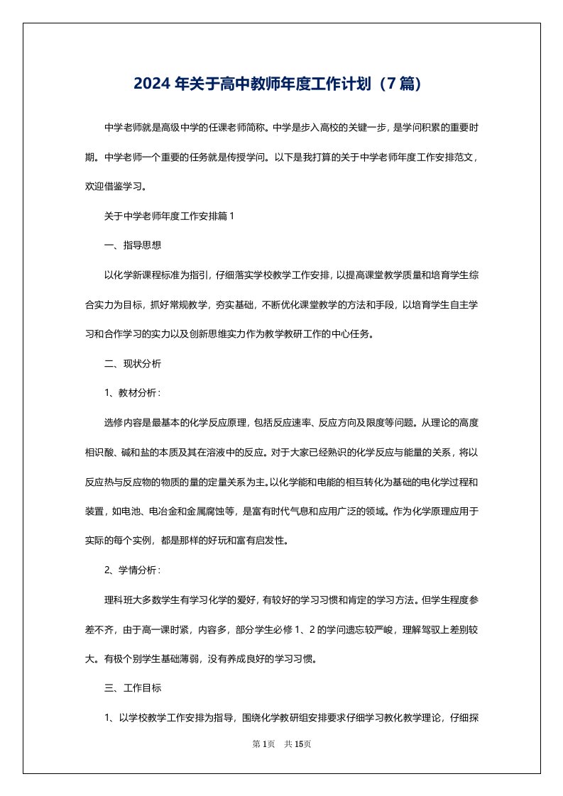 2024年关于高中教师年度工作计划（7篇）