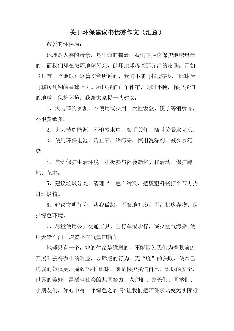 关于环保建议书作文（汇总）