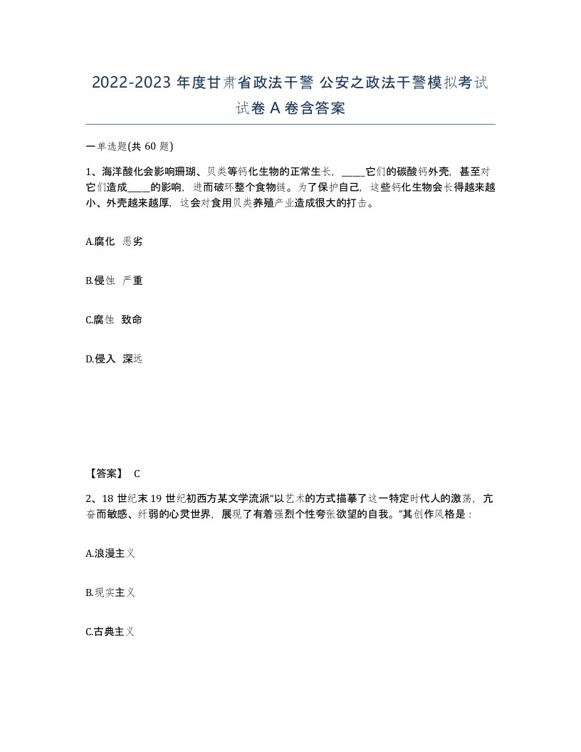 2022-2023年度甘肃省政法干警公安之政法干警模拟考试试卷A卷含答案