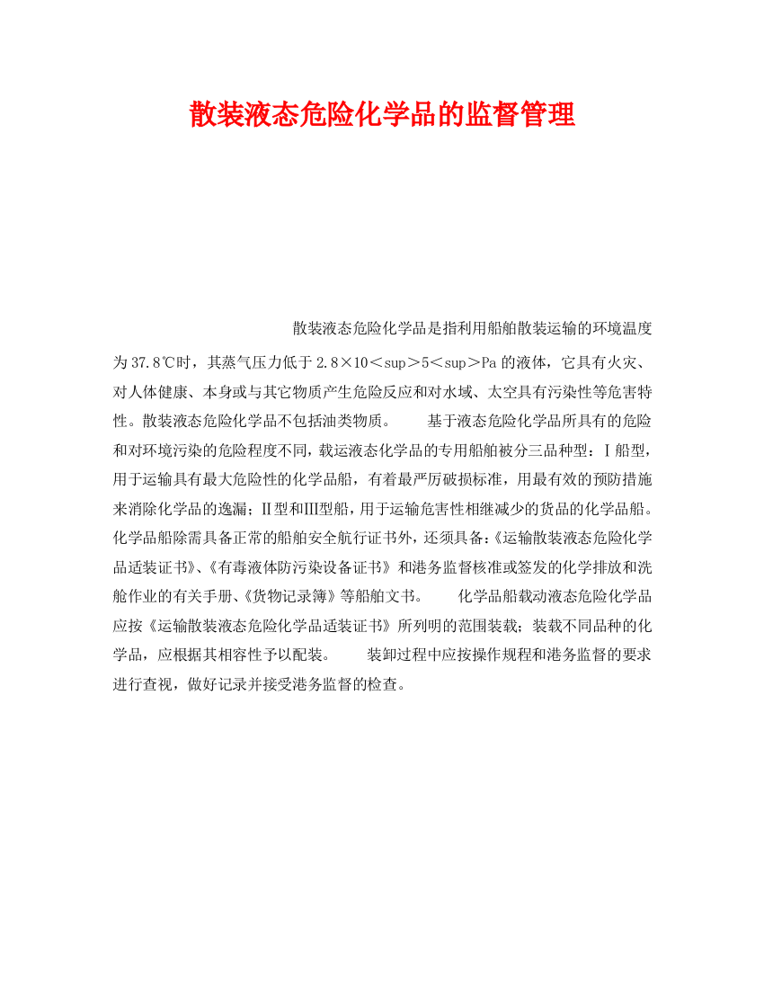 《安全管理》之散装液态危险化学品的监督管理