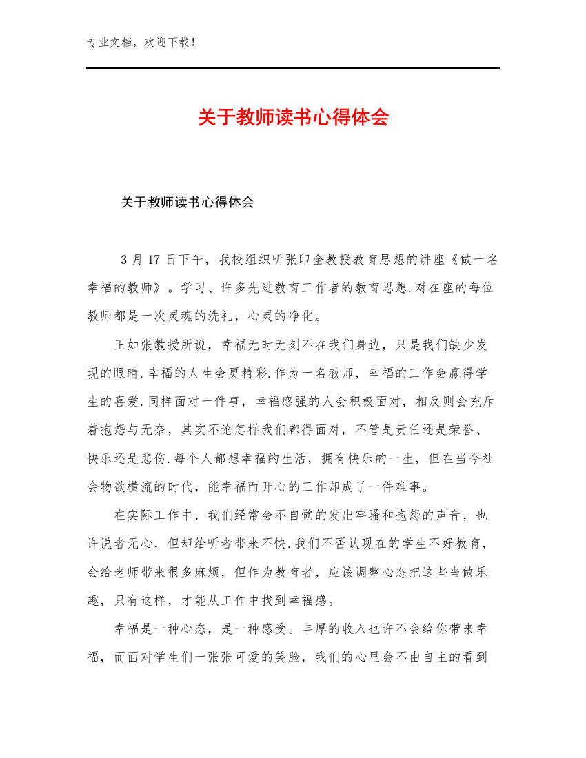 最新关于教师读书心得体会优选范文20篇汇编