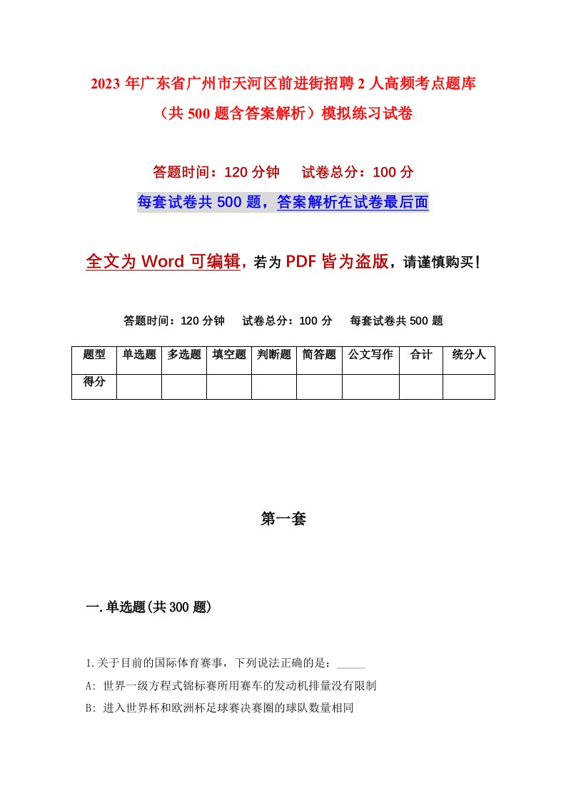 2023年广东省广州市天河区前进街招聘2人高频考点题库共500题含答案解析模拟练习试卷