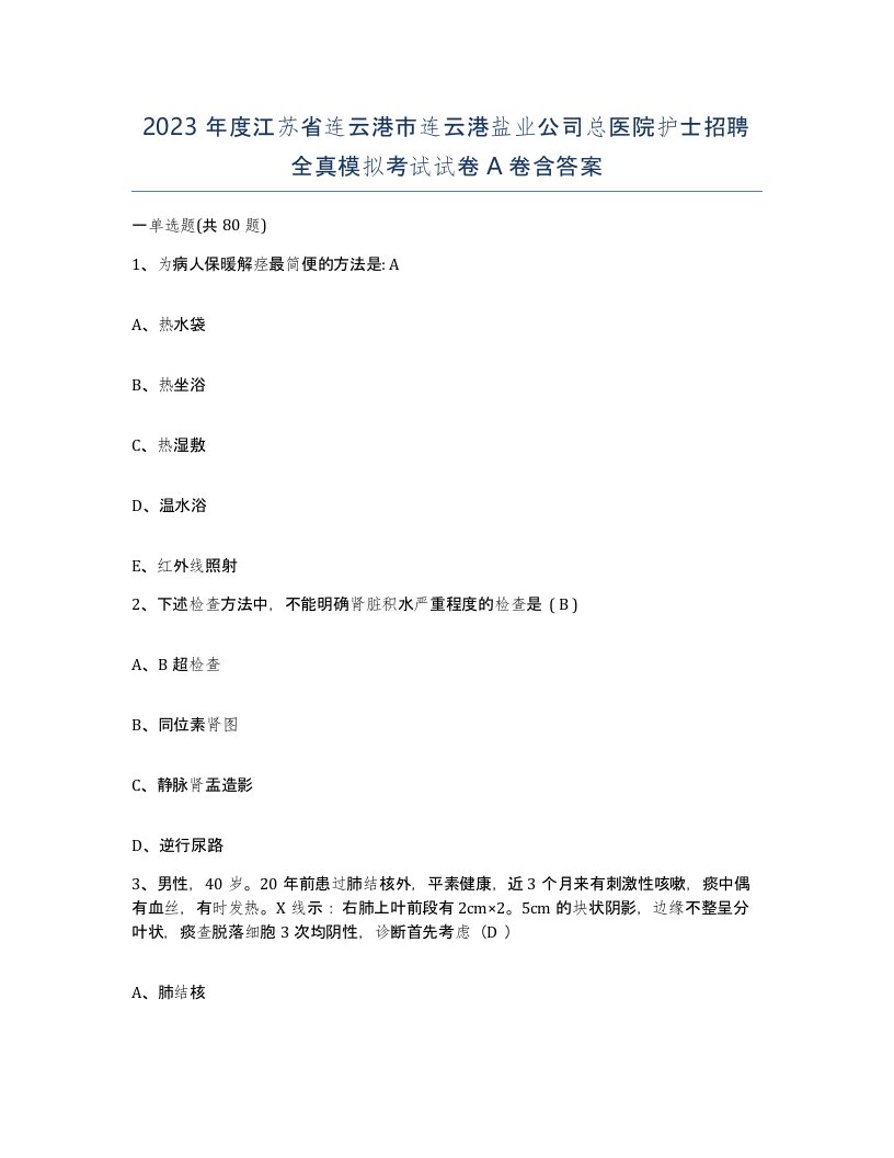 2023年度江苏省连云港市连云港盐业公司总医院护士招聘全真模拟考试试卷A卷含答案