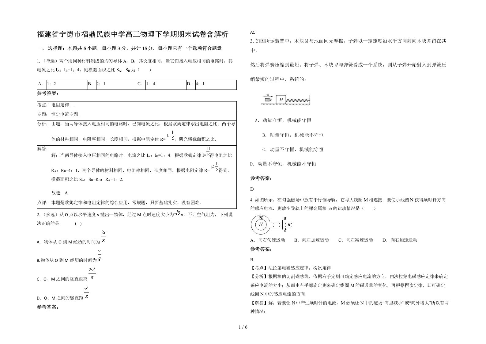 福建省宁德市福鼎民族中学高三物理下学期期末试卷含解析