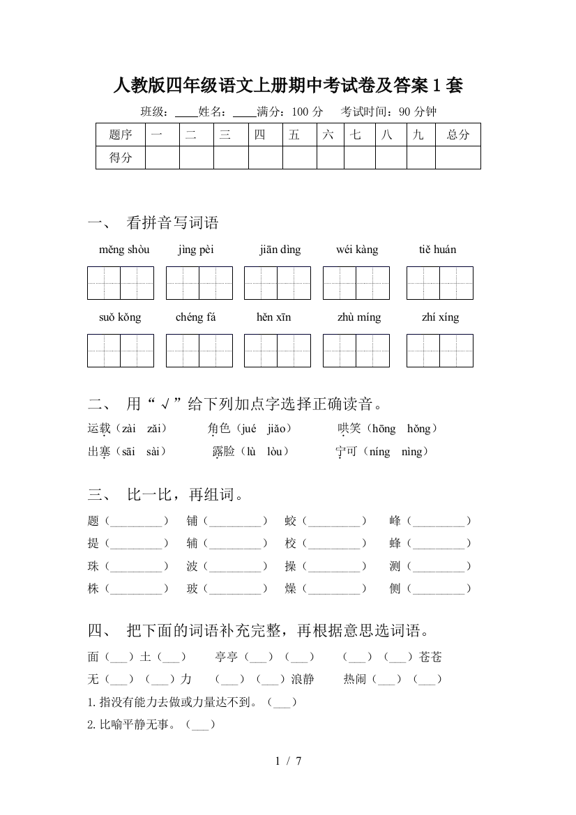 人教版四年级语文上册期中考试卷及答案1套