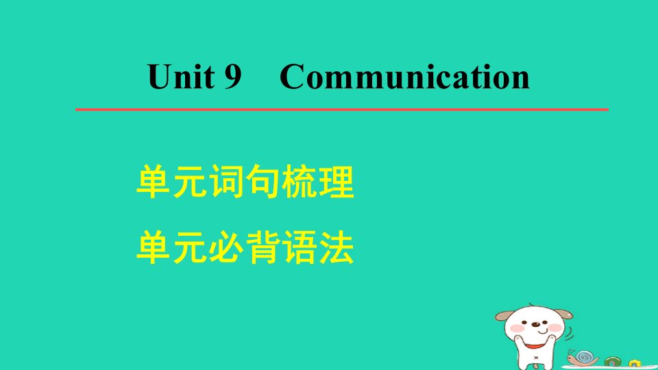 2024九年级英语下册Unit9Communication单元必背语法课件新版冀教版