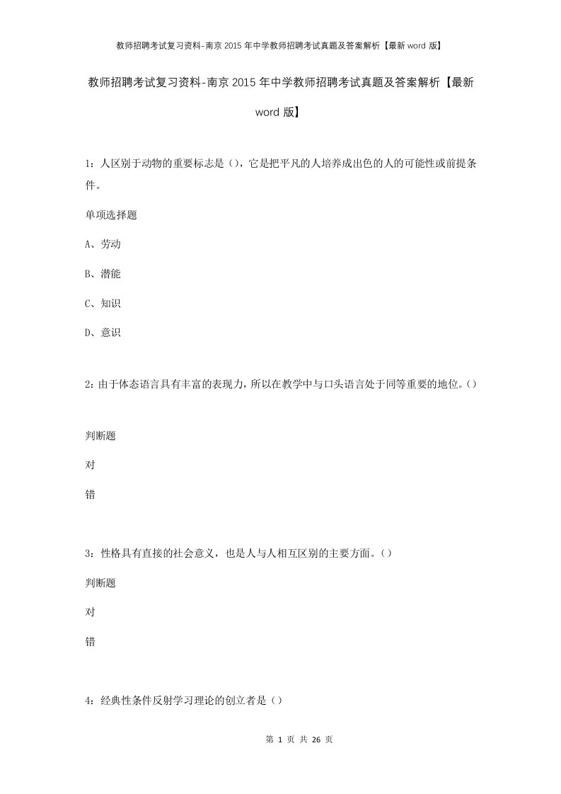 教师招聘考试复习资料-南京2015年中学教师招聘考试真题及答案解析最新word版