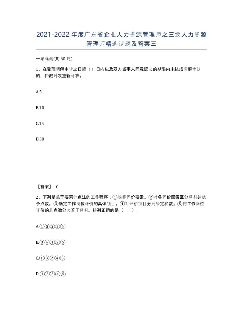 2021-2022年度广东省企业人力资源管理师之三级人力资源管理师试题及答案三