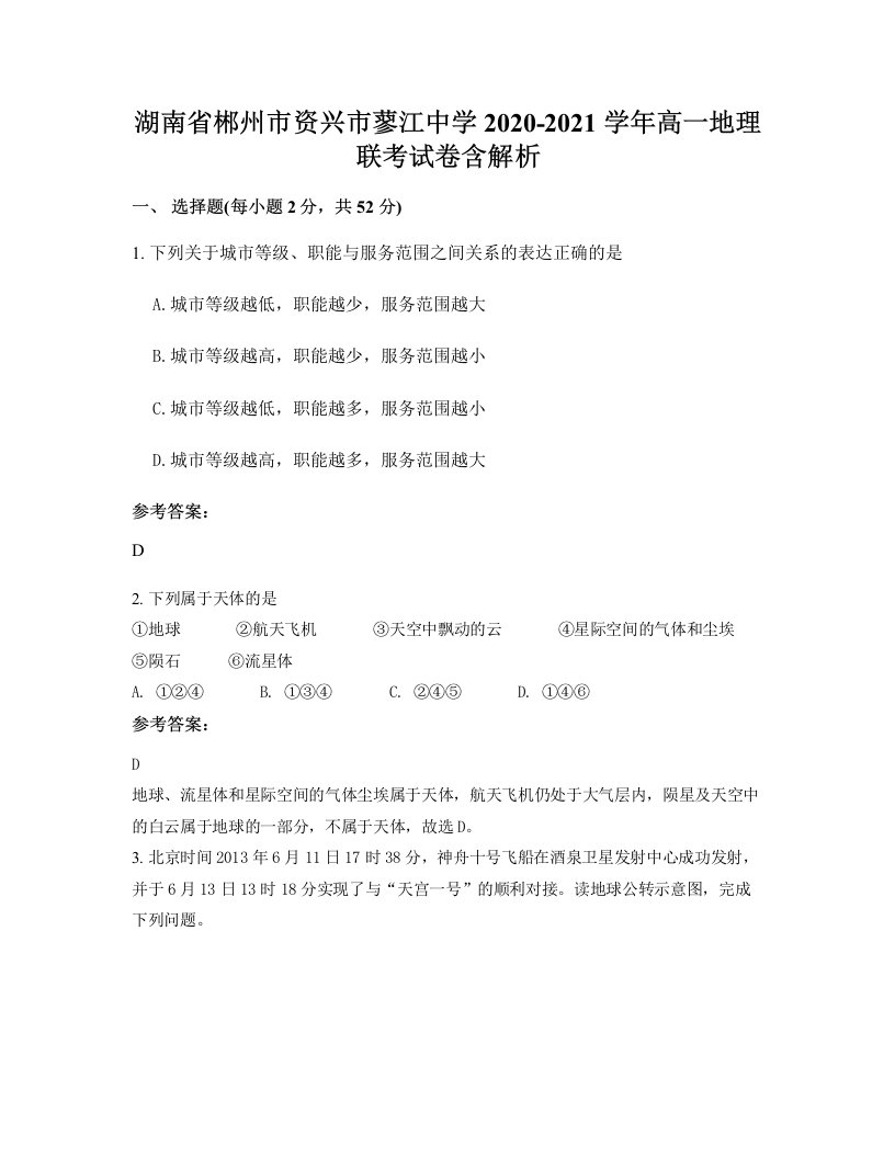 湖南省郴州市资兴市蓼江中学2020-2021学年高一地理联考试卷含解析