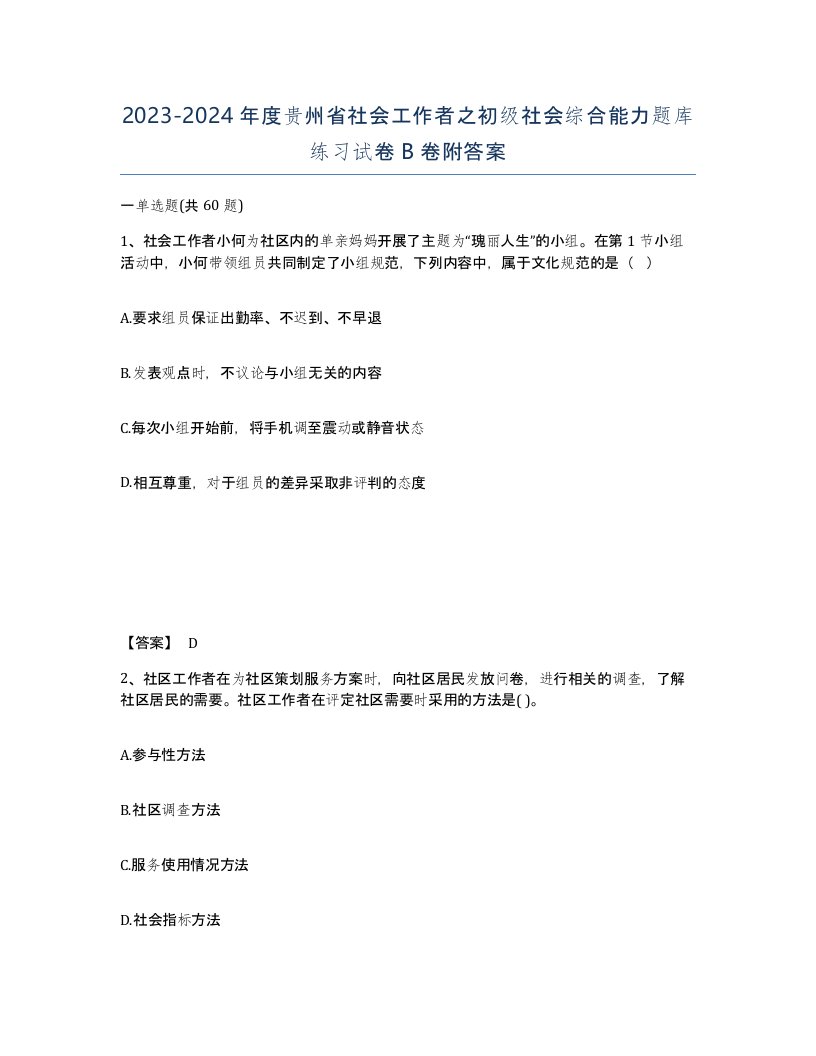 2023-2024年度贵州省社会工作者之初级社会综合能力题库练习试卷B卷附答案