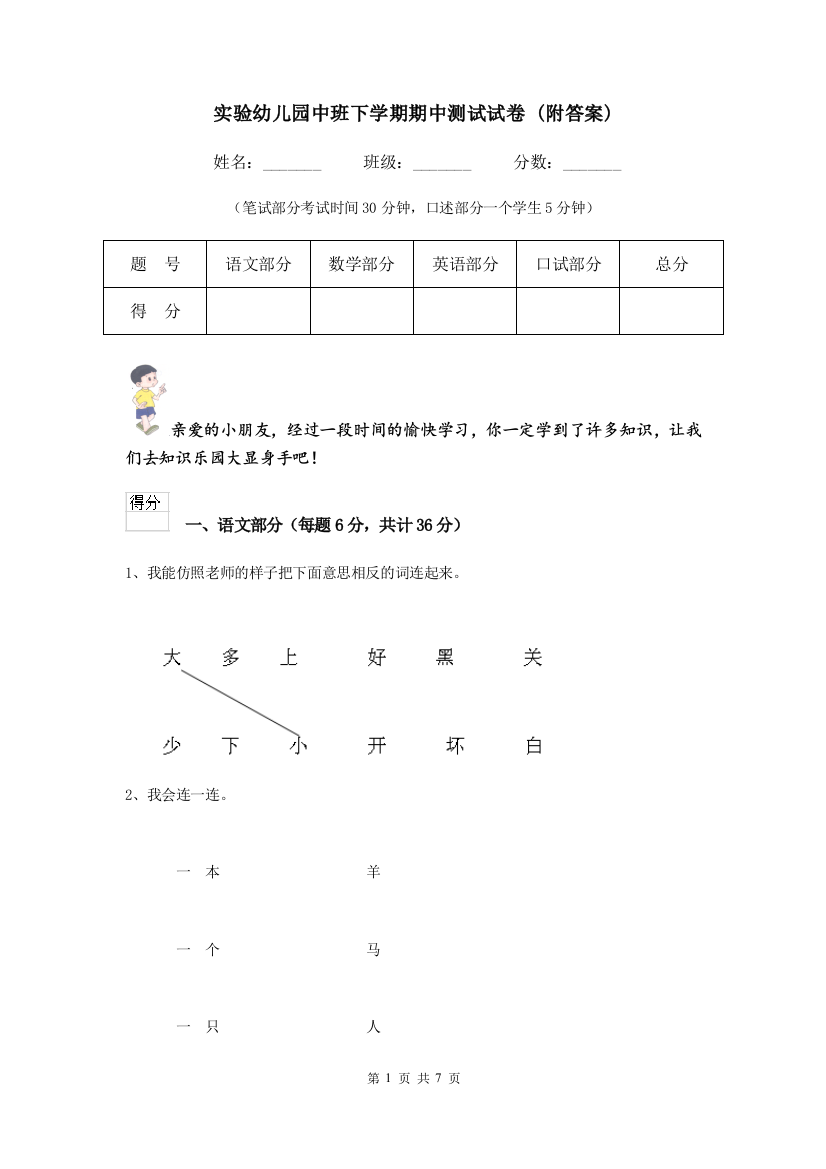 实验幼儿园中班下学期期中测试试卷-(附答案)