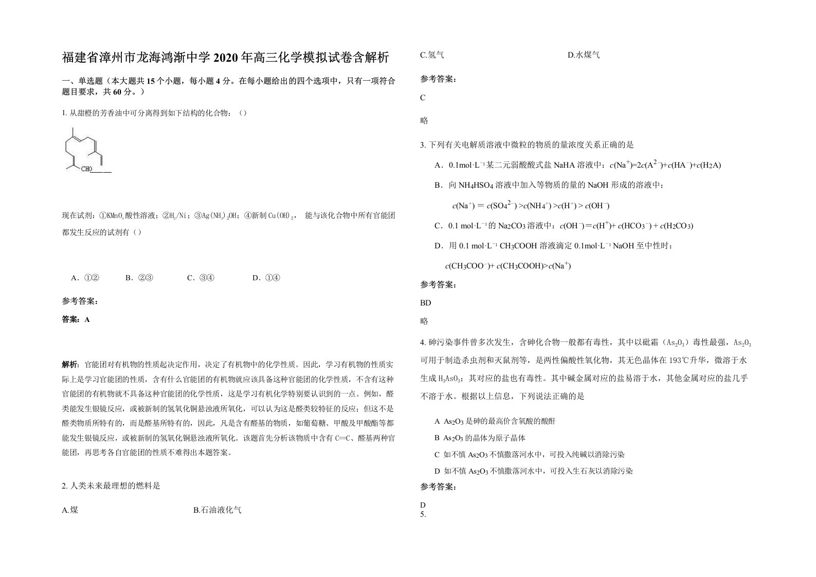 福建省漳州市龙海鸿渐中学2020年高三化学模拟试卷含解析