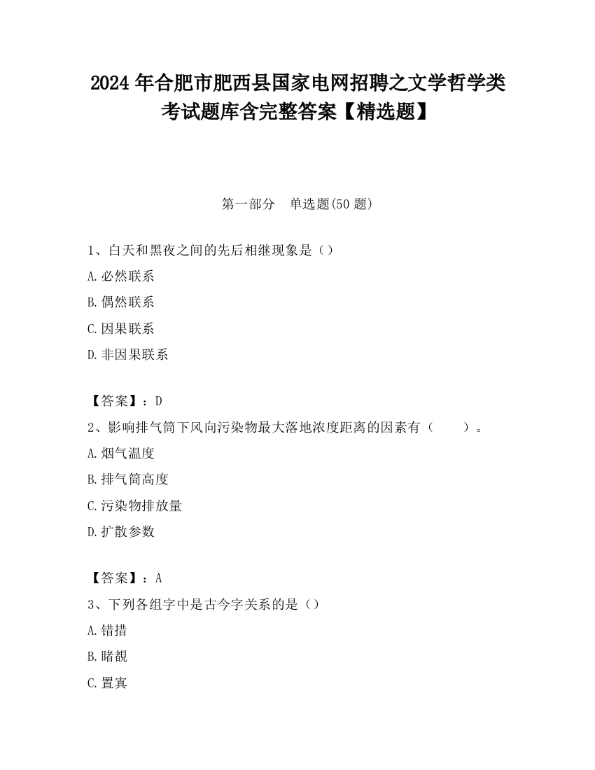 2024年合肥市肥西县国家电网招聘之文学哲学类考试题库含完整答案【精选题】