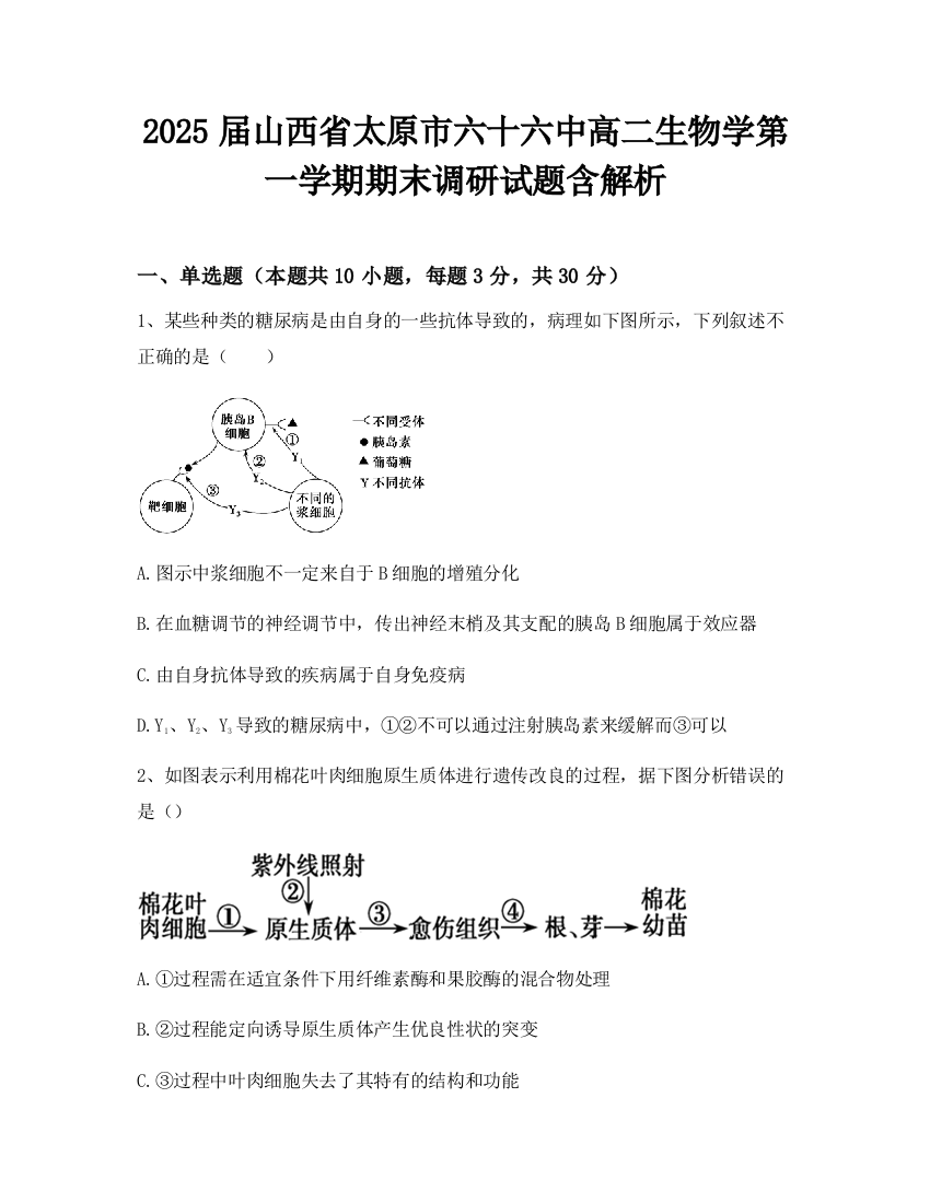 2025届山西省太原市六十六中高二生物学第一学期期末调研试题含解析