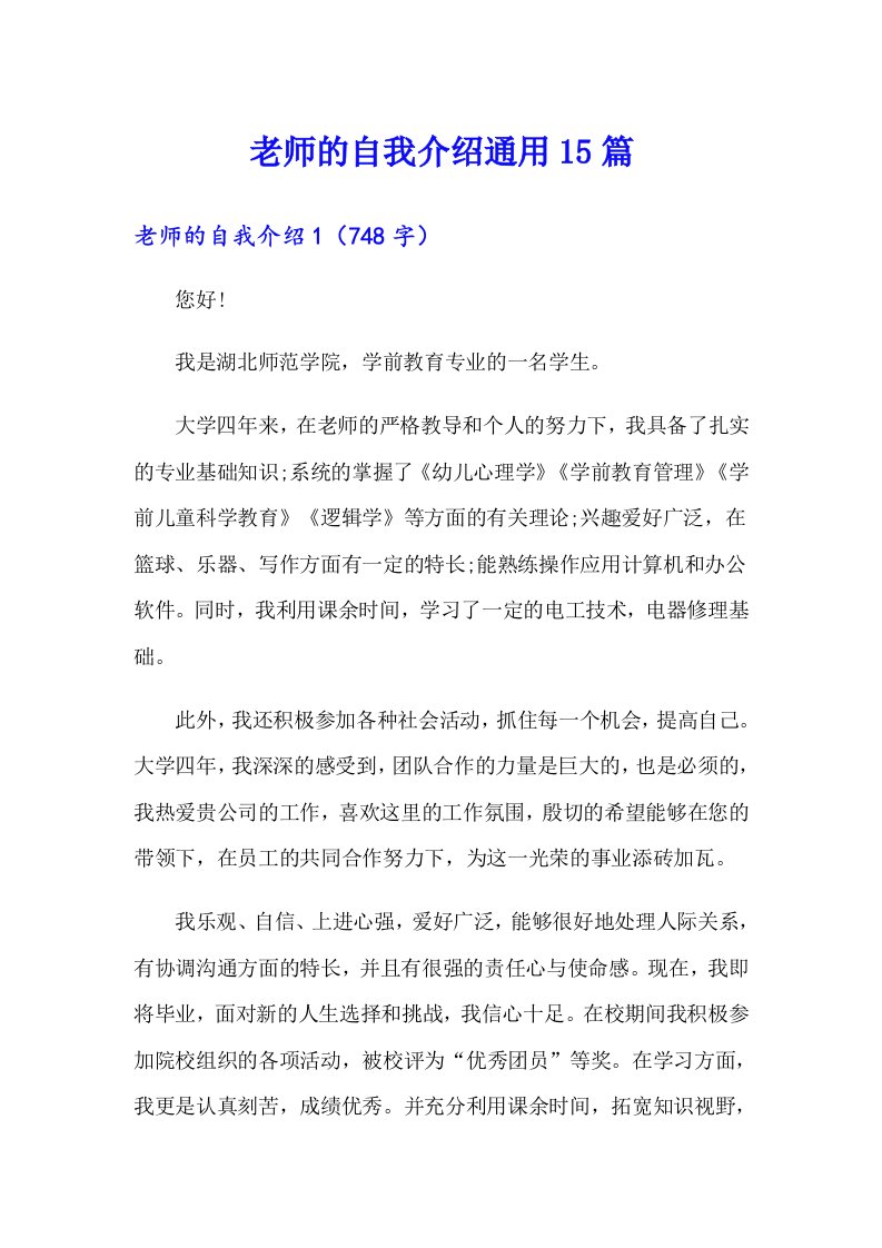 老师的自我介绍通用15篇