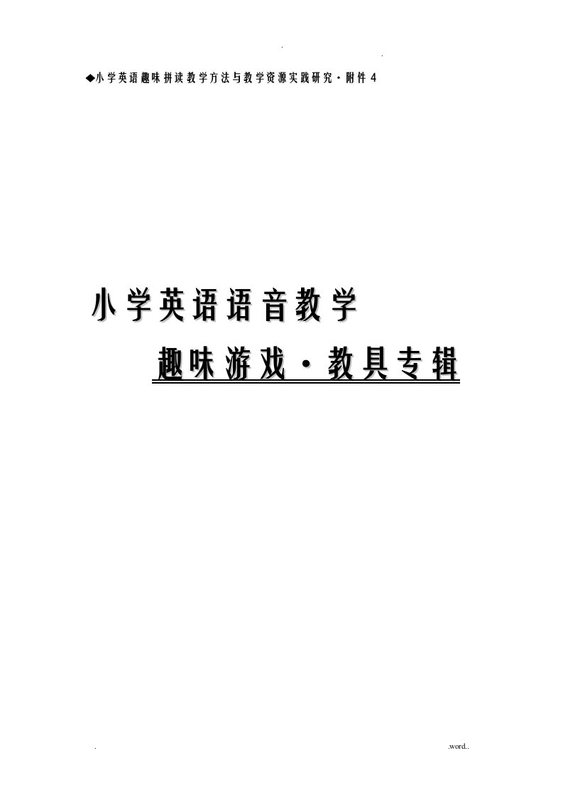 小学英语语音教学趣味游戏