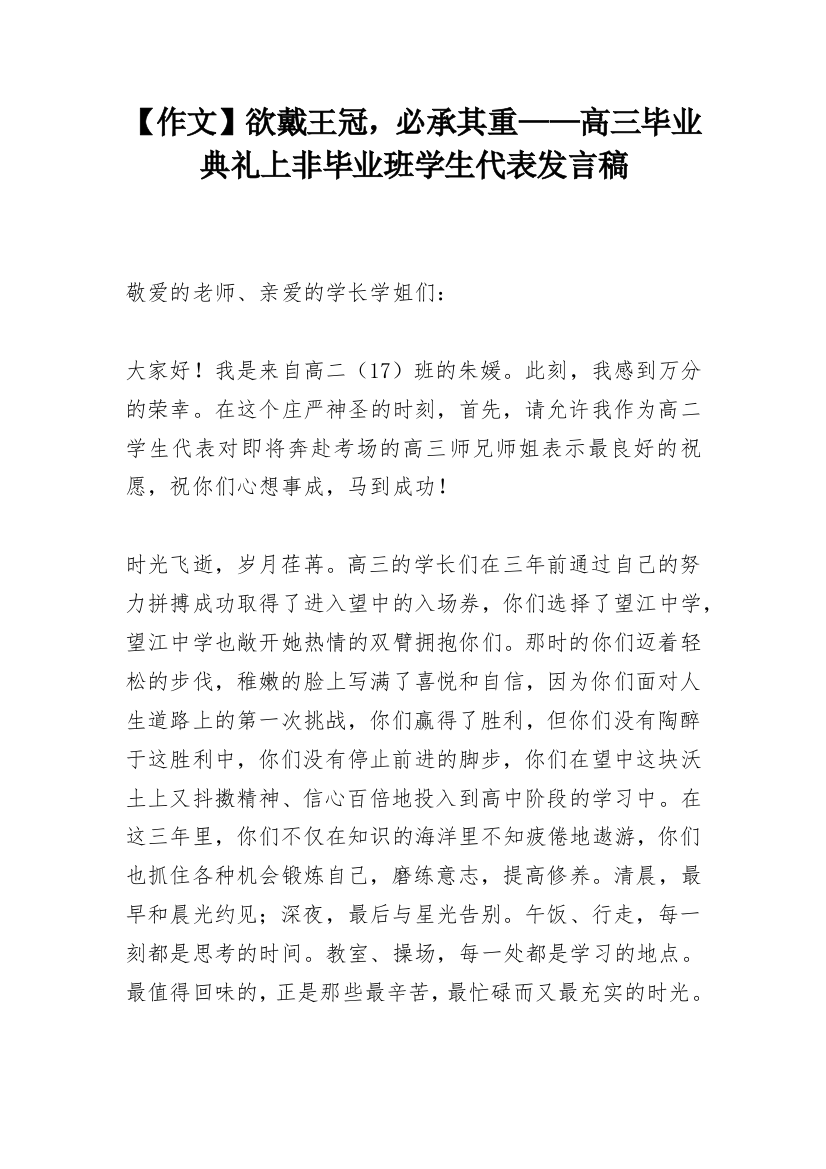 【作文】欲戴王冠，必承其重——高三毕业典礼上非毕业班学生代表发言稿