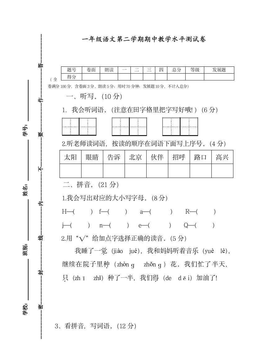 部编人教版一年级语文下册第二学年期中一试卷