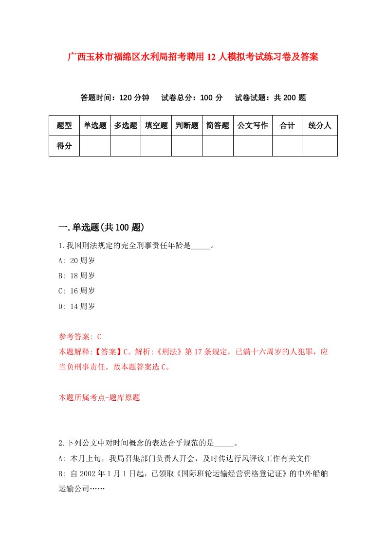 广西玉林市福绵区水利局招考聘用12人模拟考试练习卷及答案第8版