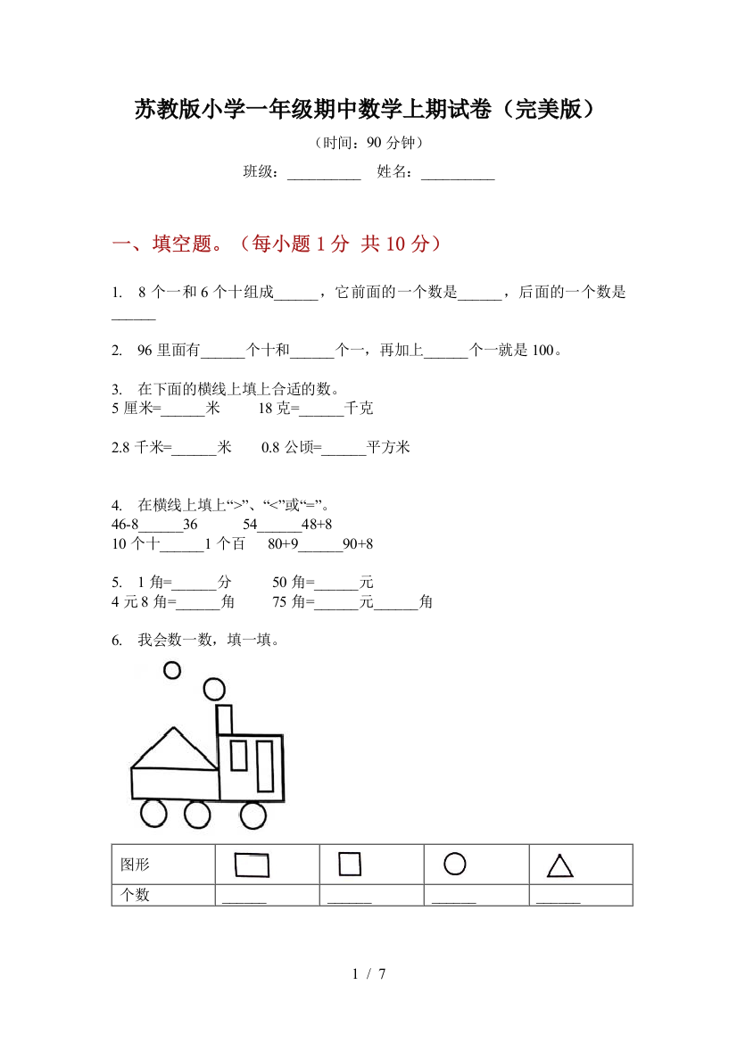 苏教版小学一年级期中数学上期试卷(完美版)