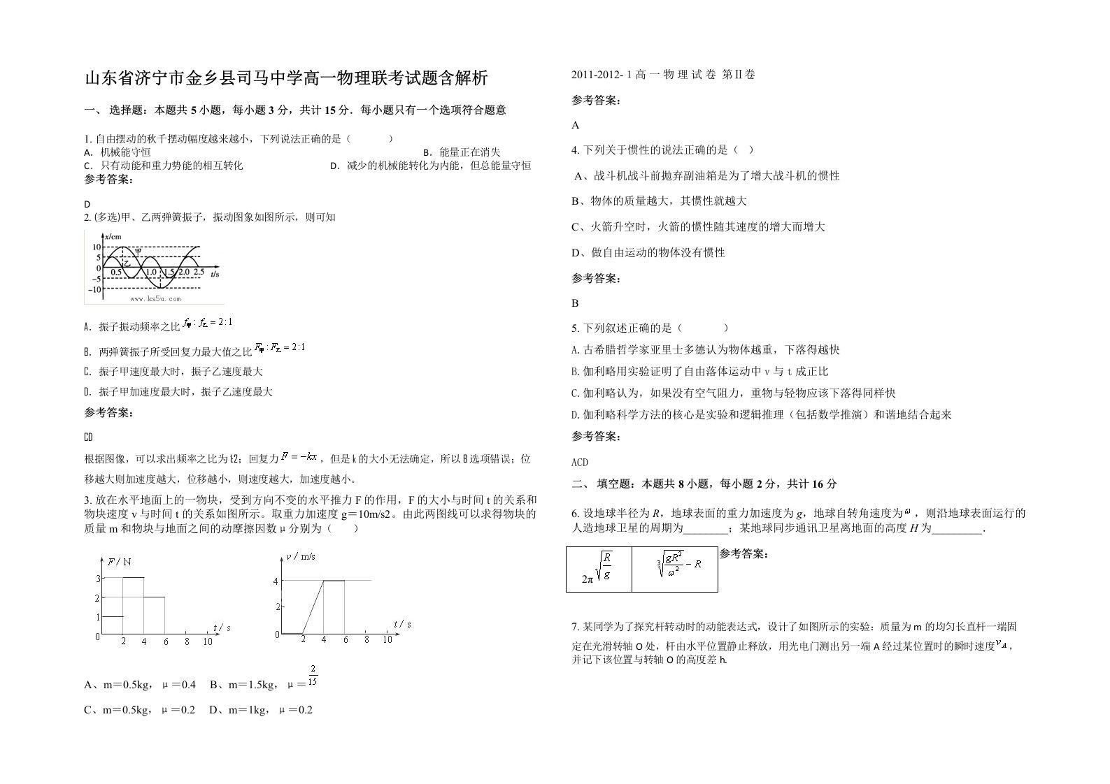 山东省济宁市金乡县司马中学高一物理联考试题含解析