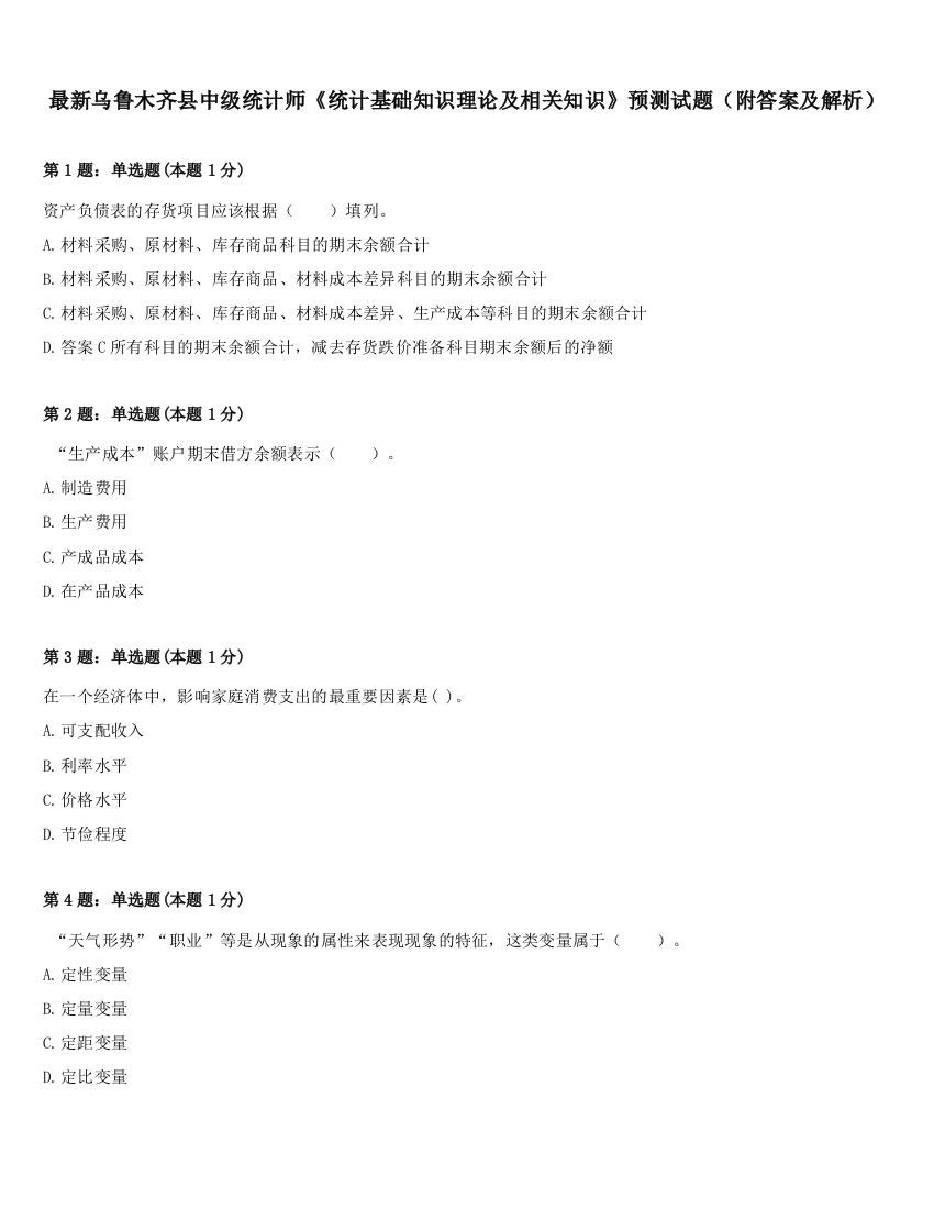 最新乌鲁木齐县中级统计师《统计基础知识理论及相关知识》预测试题（附答案及解析）