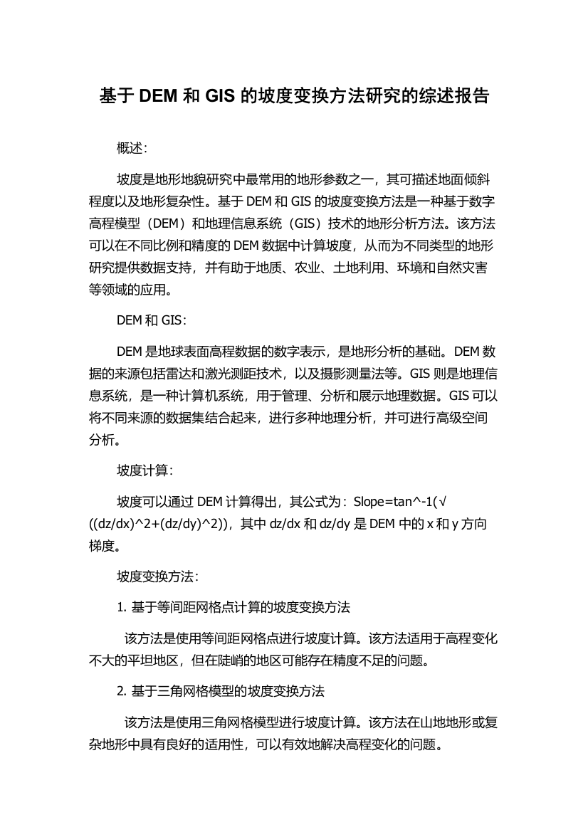 基于DEM和GIS的坡度变换方法研究的综述报告