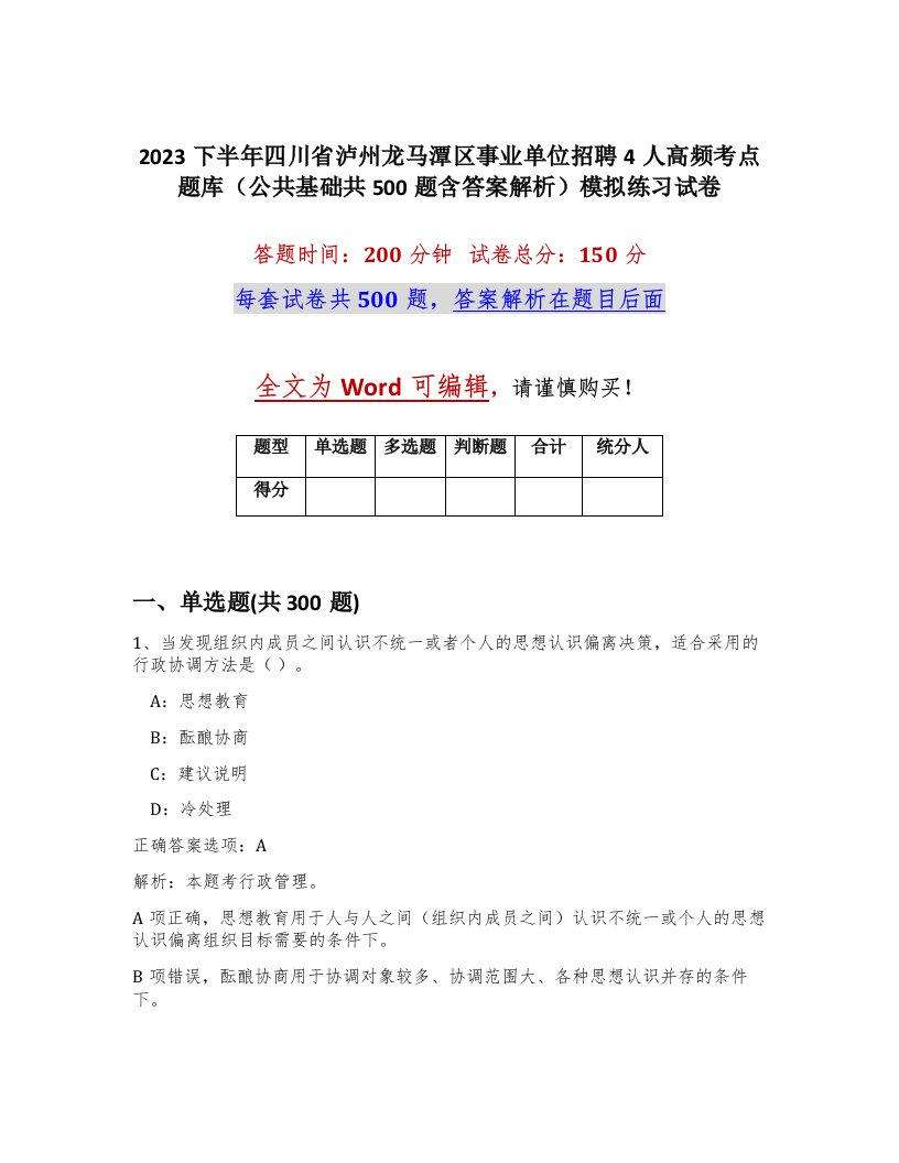 2023下半年四川省泸州龙马潭区事业单位招聘4人高频考点题库公共基础共500题含答案解析模拟练习试卷