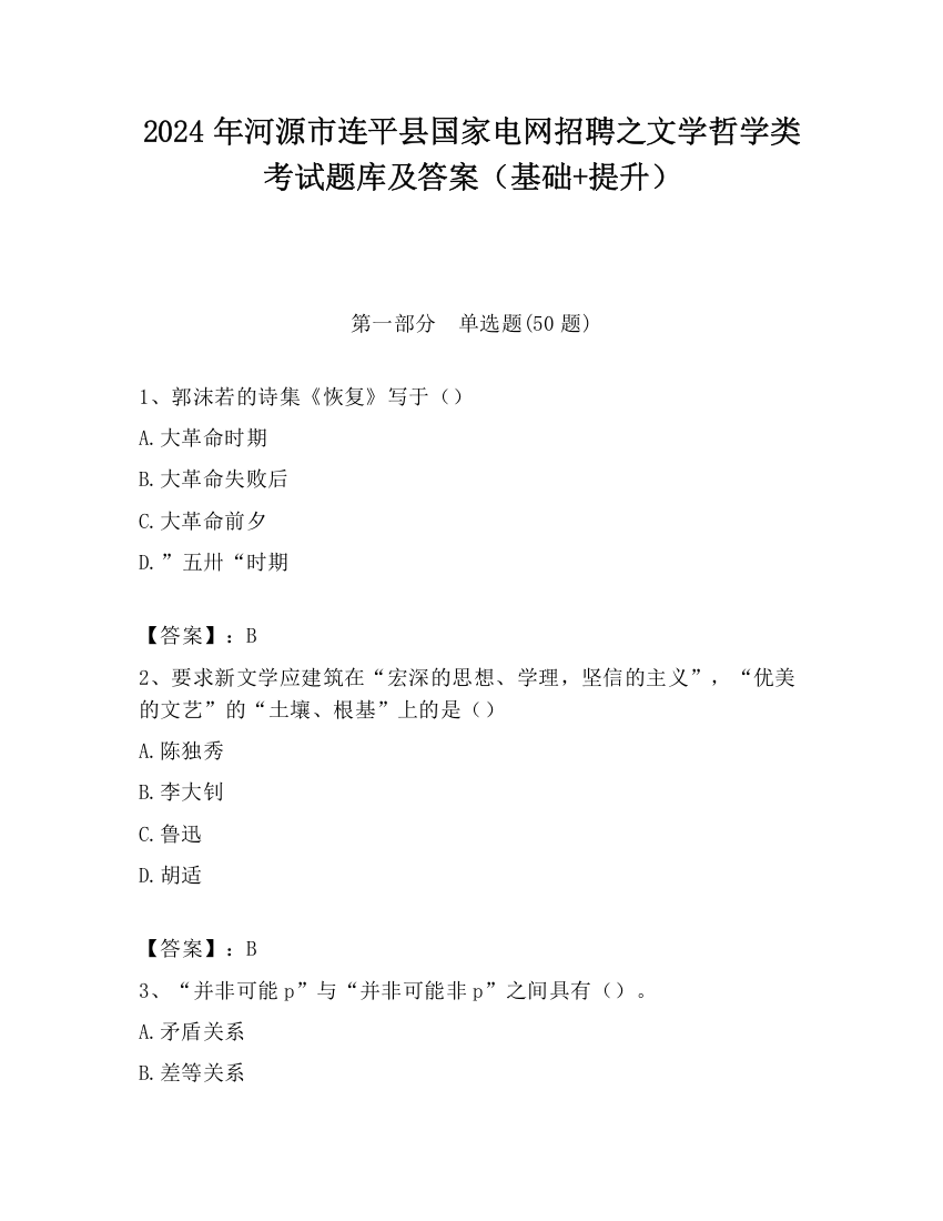 2024年河源市连平县国家电网招聘之文学哲学类考试题库及答案（基础+提升）