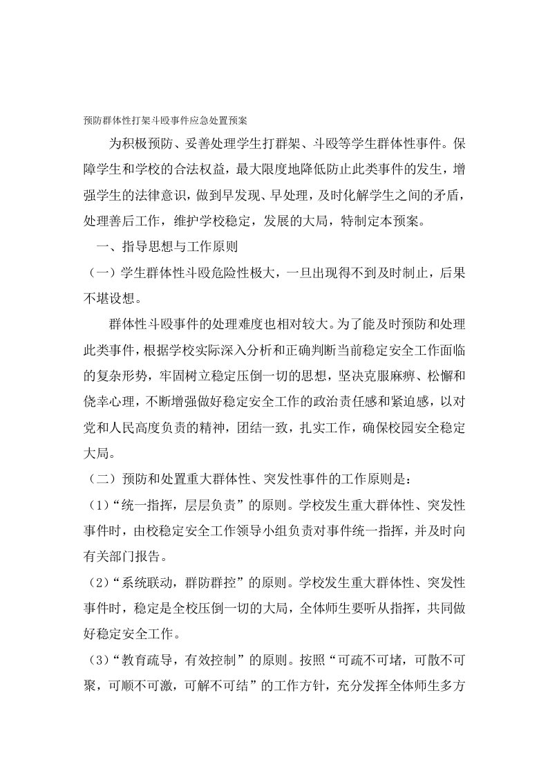 预防群体性打架斗殴事件应急处置预案