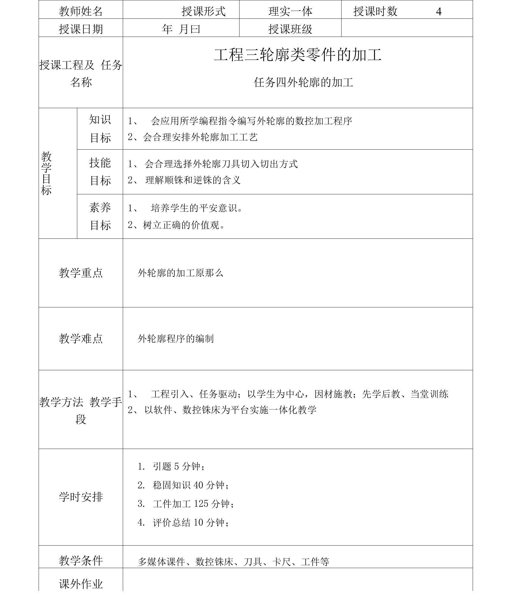 数控铣削加工技术与技能教案3