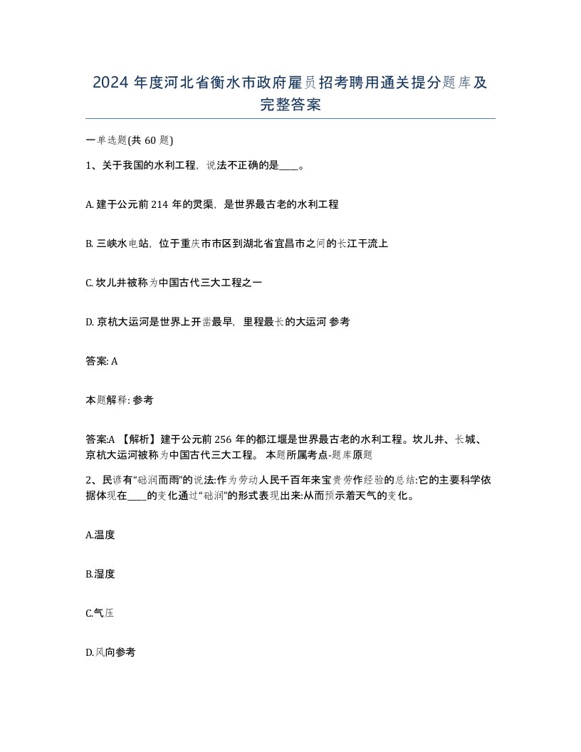 2024年度河北省衡水市政府雇员招考聘用通关提分题库及完整答案