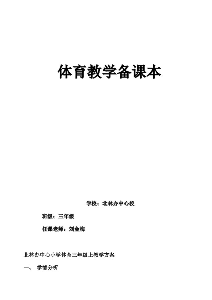 小学三年级上体育教案全集全册