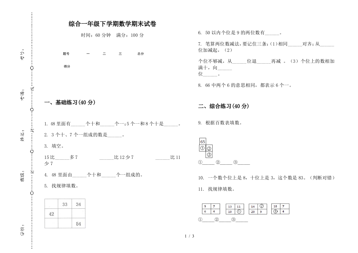 综合一年级下学期数学期末试卷