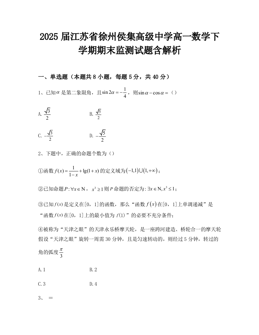 2025届江苏省徐州侯集高级中学高一数学下学期期末监测试题含解析